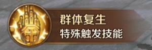 《萬王之王3D》圣者技能一覽