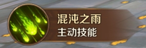 《萬王之王3D》混沌術(shù)士技能一覽