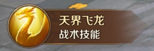 《萬王之王3D》龍騎士技能一覽