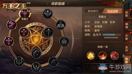 《萬王之王3D》轉(zhuǎn)職系統(tǒng)詳解