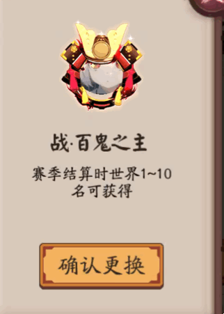 《陰陽師》戰(zhàn)·百鬼之主頭像框獲取攻略