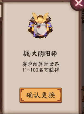 《陰陽(yáng)師》戰(zhàn)·大陰陽(yáng)師頭像框獲取攻略