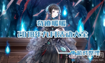 《奇跡暖暖》2018年9月活動(dòng)大全
