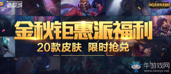 《LOL》金秋鉅惠派福利 20款皮膚限時搶兌