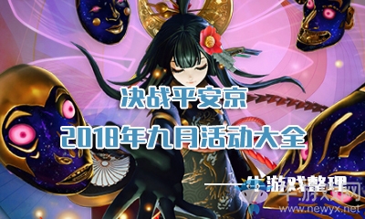 《決戰(zhàn)平安京》2018年9月活動(dòng)大全
