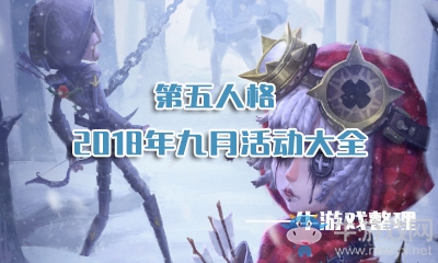 《第五人格》2018年九月活動(dòng)大全
