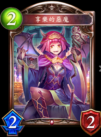 《影之詩(shī)》享樂(lè)的惡魔卡牌圖鑒