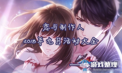《戀與制作人》2018年9月活動大全