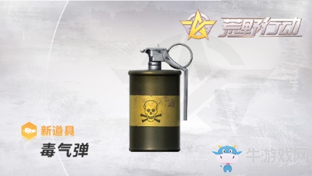 《荒野行動(dòng)》新道具毒氣彈功能介紹