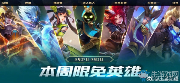 《王者榮耀》手游8.27周免英雄介紹