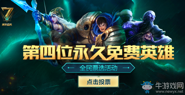 《LOL》第四位永久免費英雄全名票選 你要pick哪一位