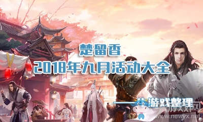《楚留香》手游2018年九月活動大全