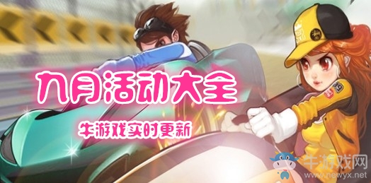 《QQ飛車》2018九月活動大全