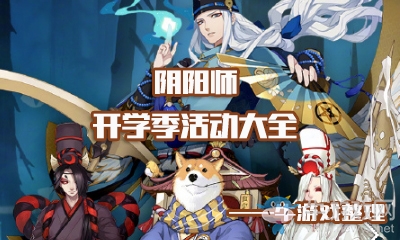 《陰陽師》開學(xué)季活動大全