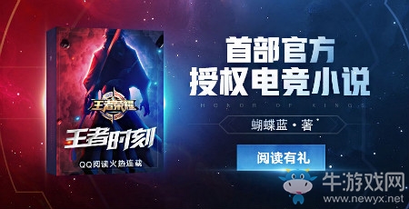 《王者榮耀》2018王者榮耀小說閱讀季活動