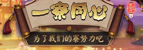 2020年《陰陽師》1月一寮同心活動介紹