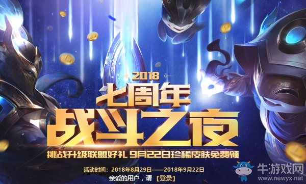 《LOL》七周年戰斗之夜 珍稀皮膚免費領