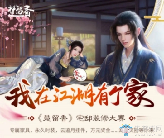 《楚留香》宅邸裝修大賽活動(dòng)介紹