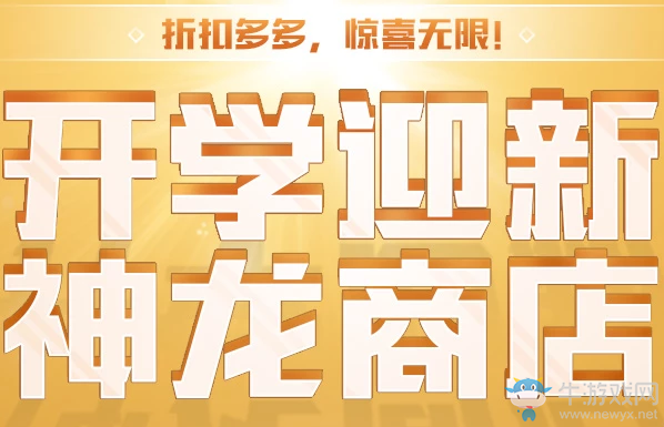 2018《劍靈》開學迎新 神龍工商 折扣多多驚喜無限
