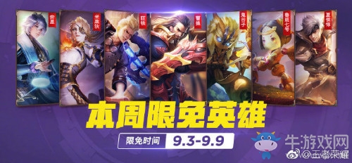 《王者榮耀》手游9.3周免英雄介紹