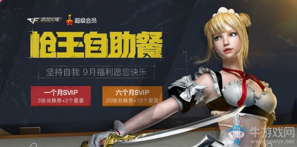 2018《CF》9月槍王自助餐 9月福利愿你快樂