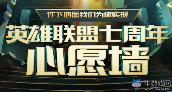《LOL》七周年心愿墻 許下心愿為你實現(xiàn)