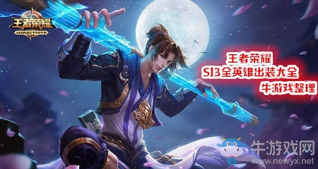 《王者榮耀》S13全英雄出裝大全