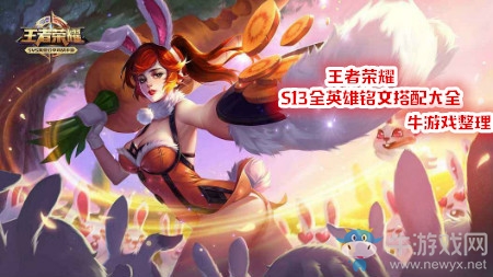 《王者榮耀》S13全英雄銘文搭配大全