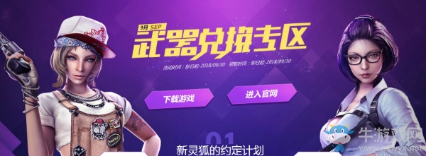 2018《CF》9月新靈狐的約定 簽約領專屬獎勵