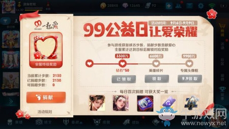 《王者榮耀》99公益活動介紹