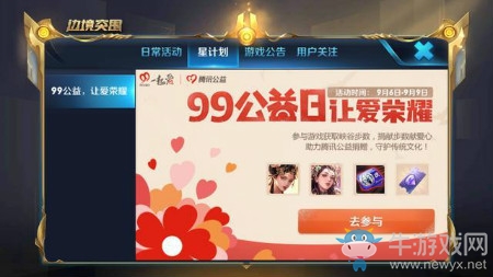 《王者榮耀》99公益活動介紹