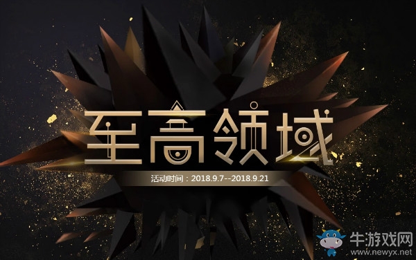 《CF》9月至高領域 極品豪禮等你領