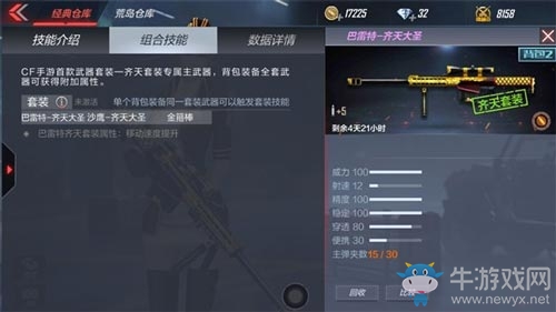 《CF》手游巴雷特-齊天大圣武器評測