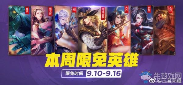 《王者榮耀》手游9.10周免英雄介紹