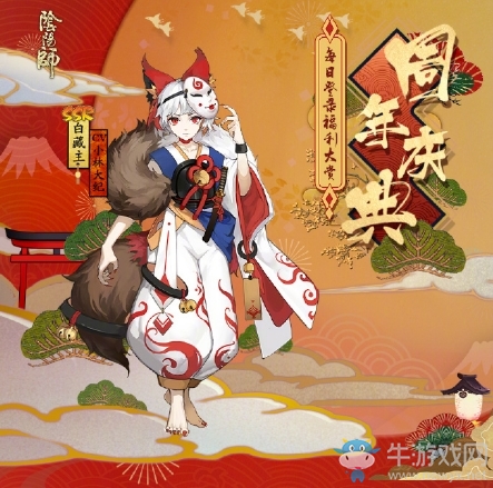 《陰陽師》二周年慶每日登錄福利介紹
