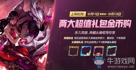 《王者榮耀》9月11日更新內(nèi)容 金秋九月活動來襲