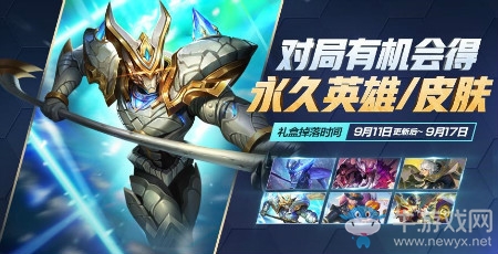 《王者榮耀》9月11日更新內(nèi)容 金秋九月活動來襲