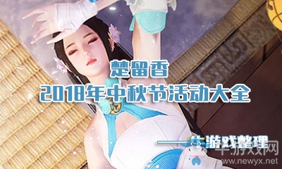 《楚留香》手游2018中秋節(jié)活動(dòng)大全