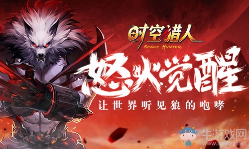 老玩家感動(dòng)淚目——《時(shí)空獵人》狼人怒火覺(jué)醒