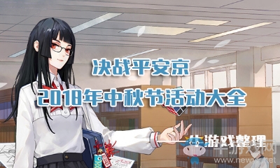 《決戰(zhàn)平安京》2018中秋節(jié)活動(dòng)大全