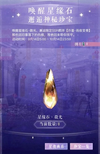 《戀與制作人》星緣石·微光道具介紹