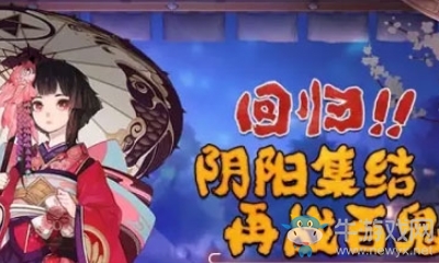 《陰陽師》周年慶回歸活動(dòng)介紹