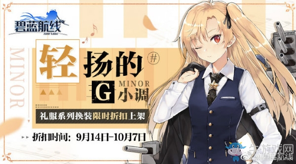 《碧藍(lán)航線》9月14日更新內(nèi)容 禮服上線