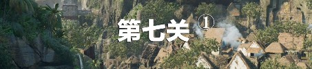 《古墓麗影：暗影》第七關(guān)通關(guān)攻略