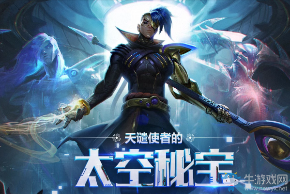 《LOL》天譴使者的太空秘寶 領(lǐng)取限定皮膚