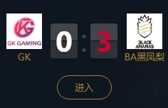 《王者榮耀》2018KPL秋季賽9月13日GK vs BA黑鳳梨比賽視頻