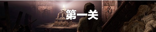 《古墓麗影：暗影》第一關通關攻略
