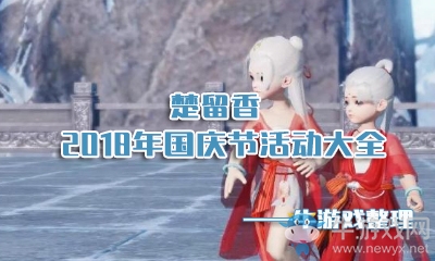 《楚留香》手游2018國慶節(jié)活動大全