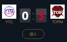 《王者榮耀》2018KPL秋季賽9月14日YTG vs TOPM比賽視頻