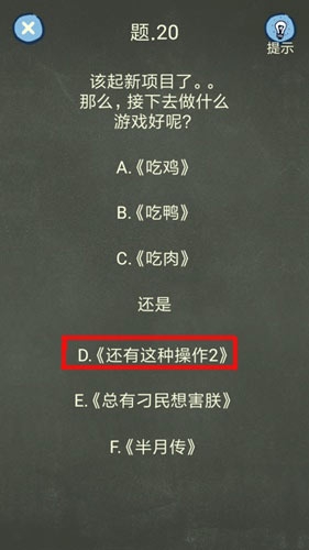 《還有這種操作4》第20關(guān)通關(guān)攻略